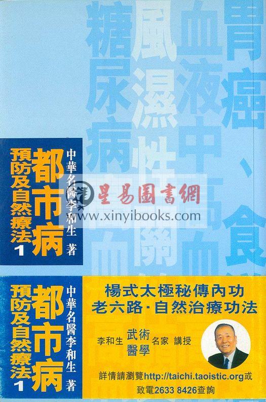 李和生：都市病预防及自然法(1)  售罄