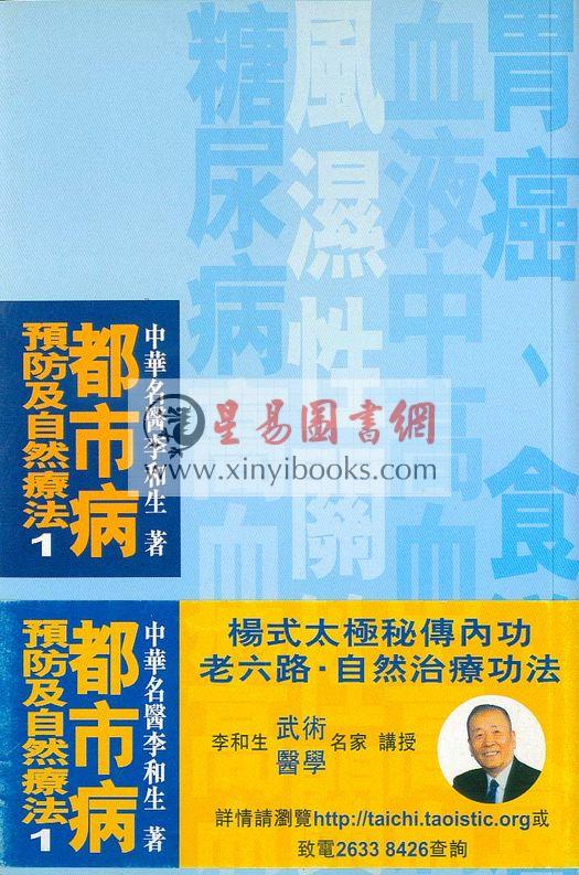 李和生：都市病预防及自然法(1)