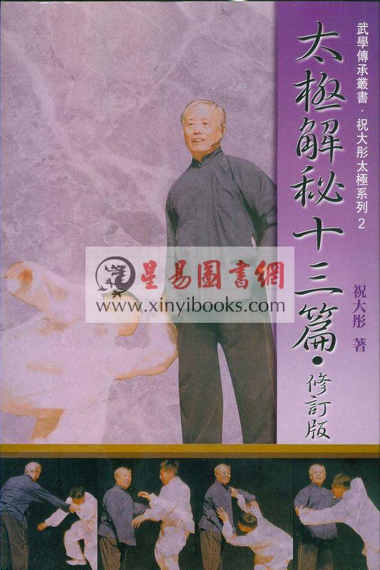 祝大彤：太极解秘十三篇(修订版)含DVD碟  售罄