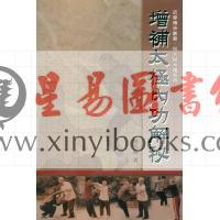 祝大彤：增补太极内功解秘