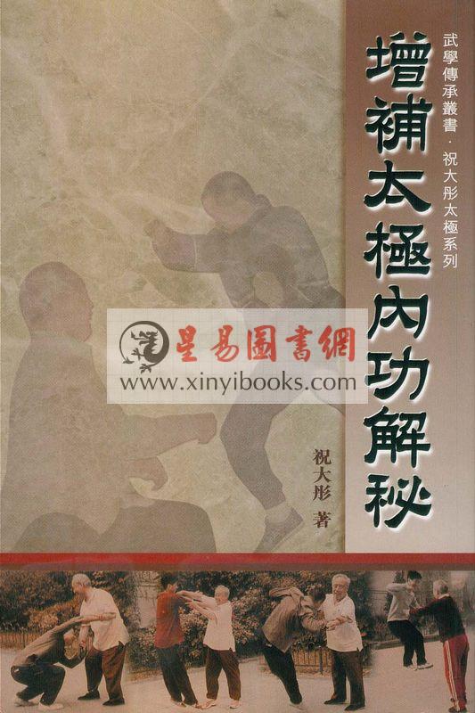 祝大彤：增补太极内功解秘
