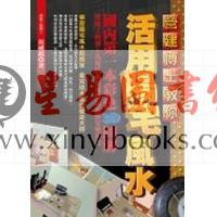 侯威铭：营建博士教你活用阳宅风水