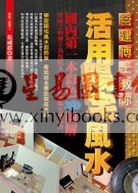 侯威铭：营建博士教你活用阳宅风水