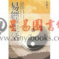 林益胜：易经与生活