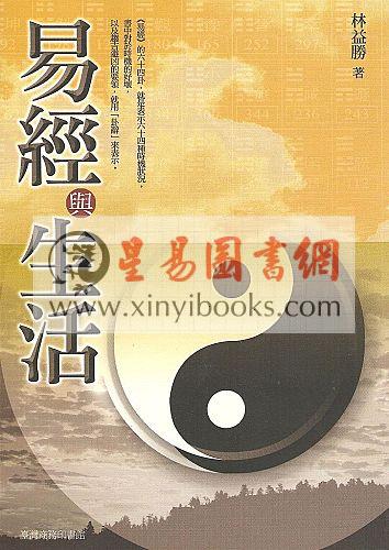 林益胜：易经与生活