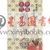 古亦真：中国古代精准相人术 售罄