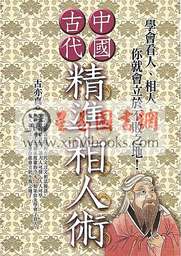 古亦真：中国古代精准相人术 售罄