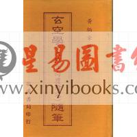 黄炳章：玄空学（大陆立向覆坟宅）随笔（精装）