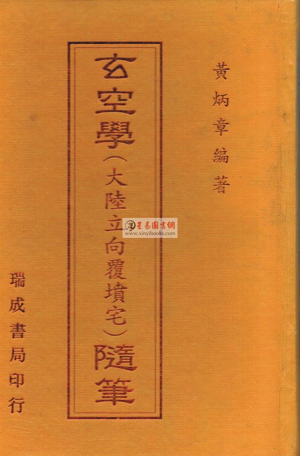 黄炳章：玄空学（大陆立向覆坟宅）随笔（精装）