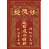 刘俊标：地理风水释疑（台灣中國堪輿術數研習會）