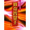 法云居士：算命智慧王-你应该如何算命？