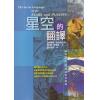 杰弗瑞．柯尼利厄斯/保罗．德弗鲁：星空的翻译