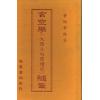 黄炳章：玄空学（大陆立向覆坟宅）随笔（精装）