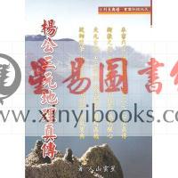 星云山人：杨公三元地理真传 （太文堂）售罄