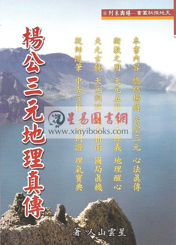 星云山人：杨公三元地理真传 （太文堂）售罄