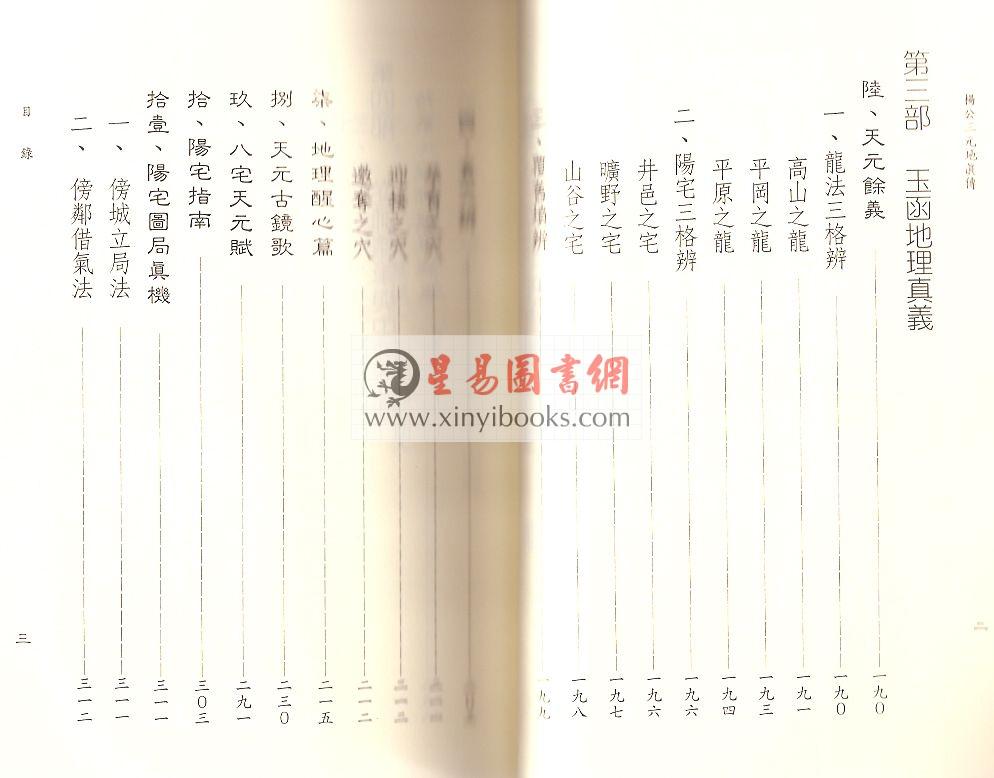 星云山人：杨公三元地理真传 （太文堂）售罄