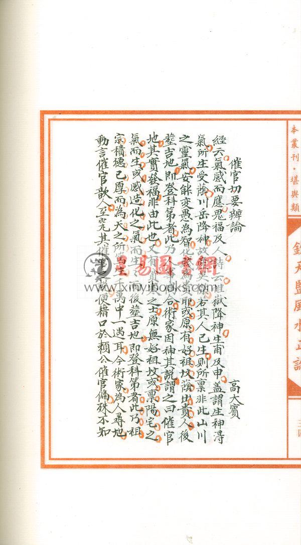 清钦天监刻漏科：钦天监风水正论（线装/双色宣纸精印）售罄