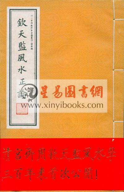 清钦天监刻漏科：钦天监风水正论（线装/双色宣纸精印）售罄