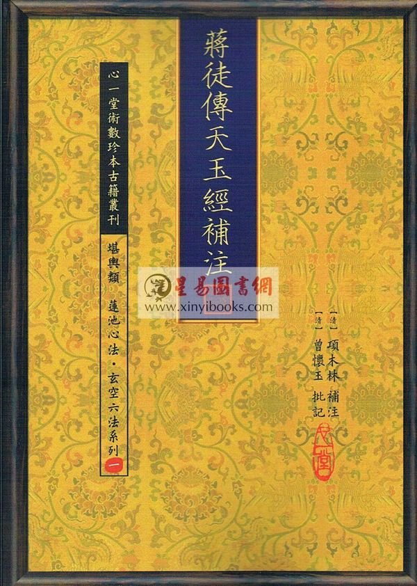 曾怀玉：蒋徒传天玉经补注 售罄