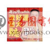 谢沅瑾老师教你改好运发大财2（聯經）