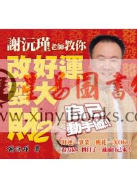 谢沅瑾老师教你改好运发大财2（聯經）