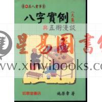 施荣章：八字实例与五术漫谈-天集