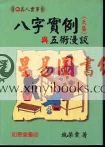 施荣章：八字实例与五术漫谈-天集