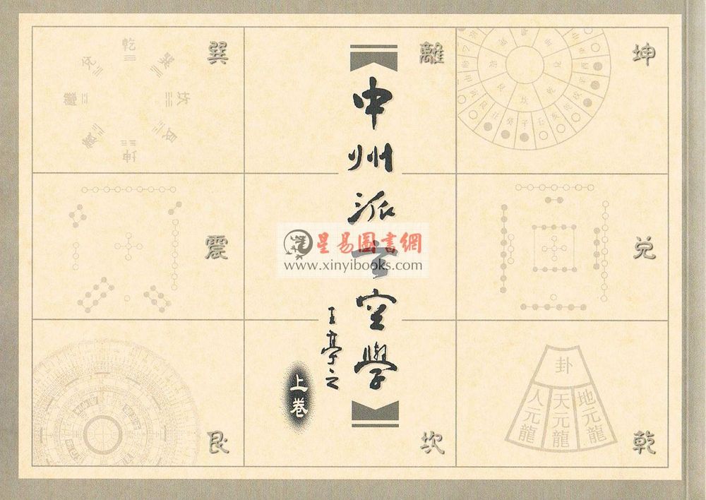 王亭之：中州派玄空学（上中下） 售罄