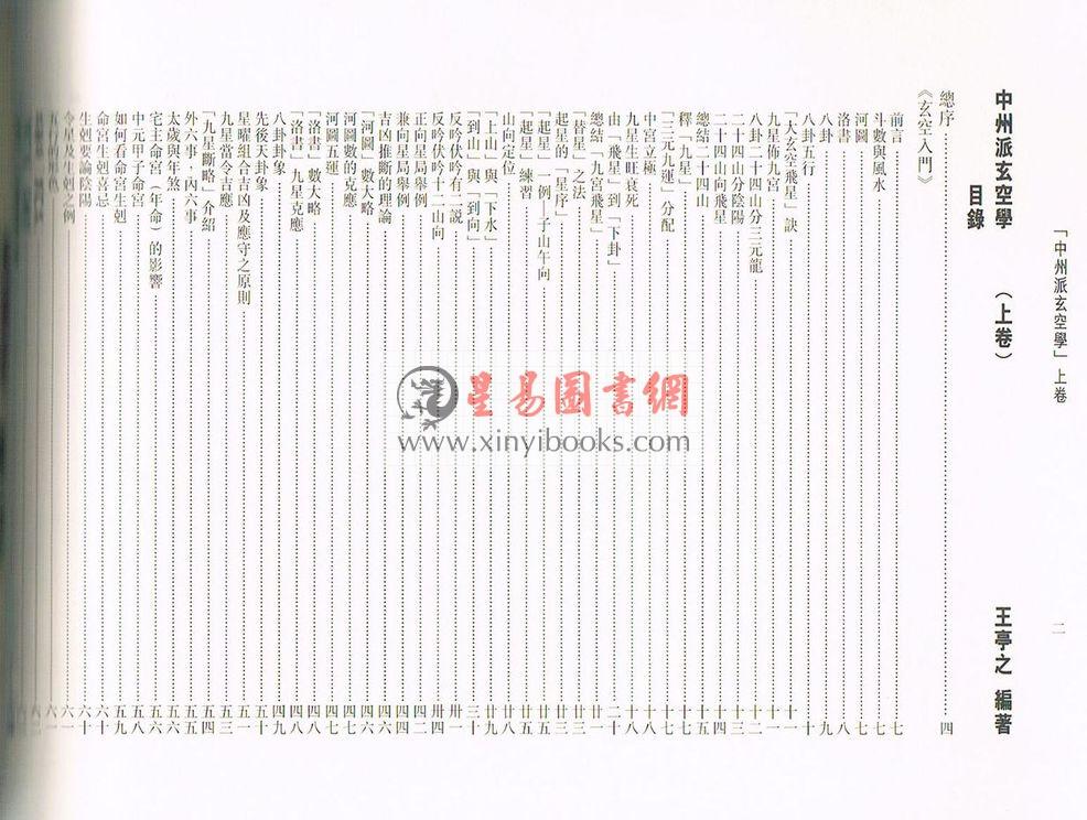 王亭之：中州派玄空学（上中下） 售罄