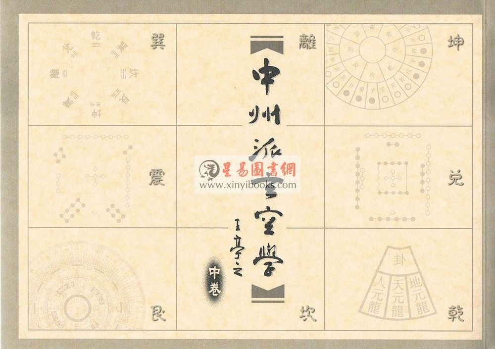 王亭之：中州派玄空学（上中下） 售罄