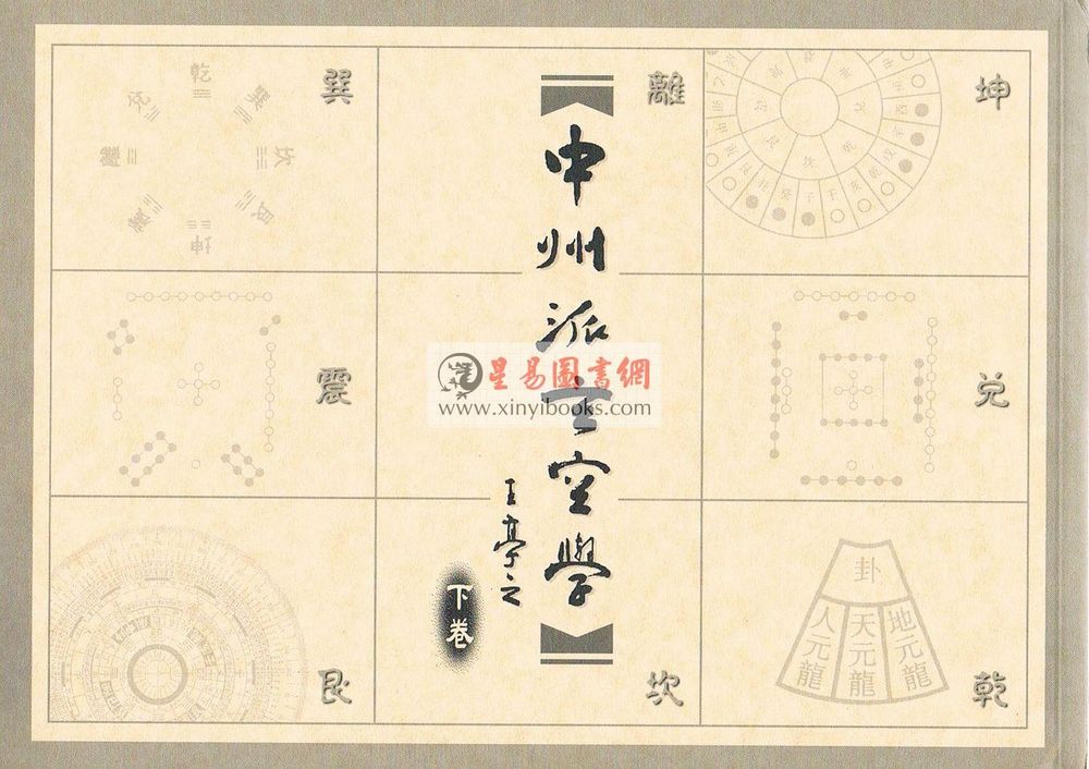 王亭之：中州派玄空学（上中下） 售罄