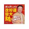 谢沅瑾老师教你改好运发大财2（聯經）