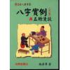 施荣章：八字实例与五术漫谈-天集