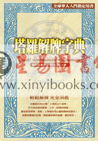 丹尼尔：塔罗解牌字典