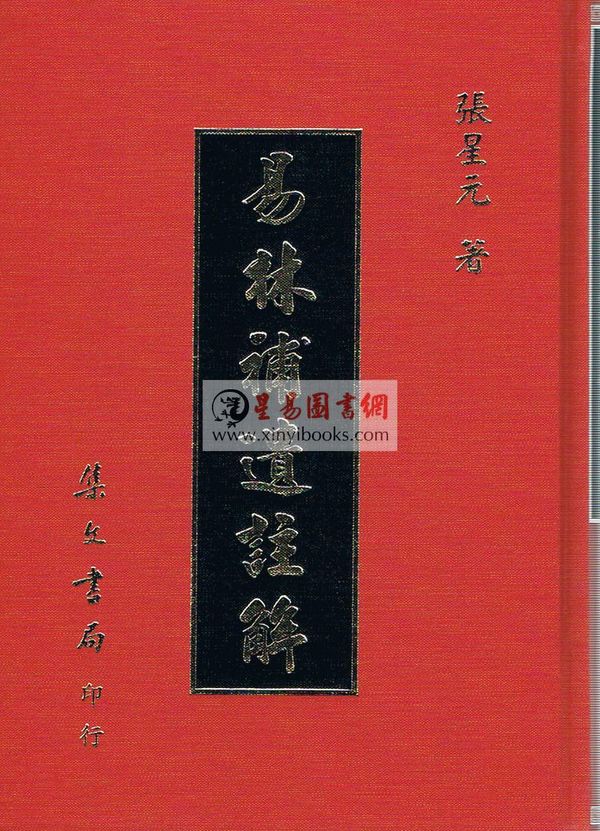 张星元：易林补遗注解（精装）