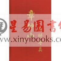 宗龙子：章仲山直解寻真（精装）