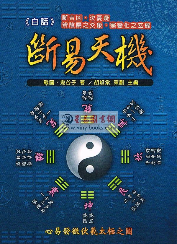 鬼谷子：白话断易天机（文國）售罄