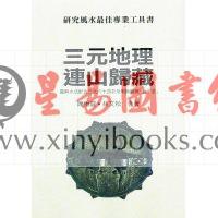 陈怡诚：三元地理连山归藏（武陵）