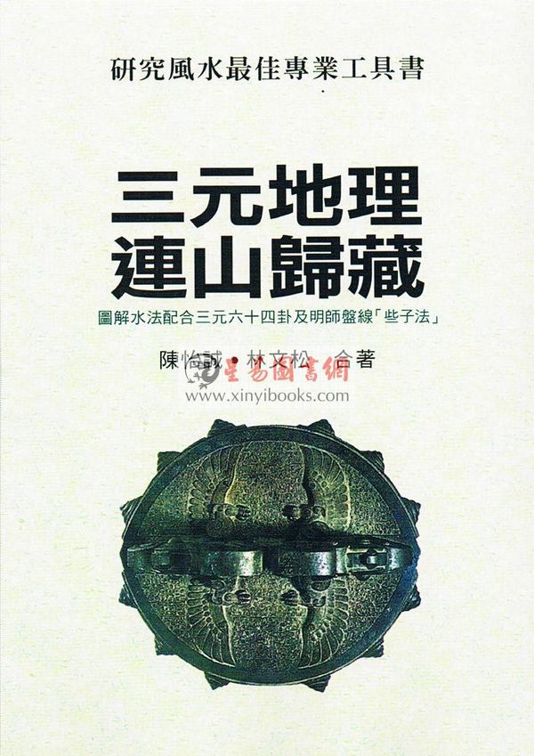 陈怡诚：三元地理连山归藏（武陵）