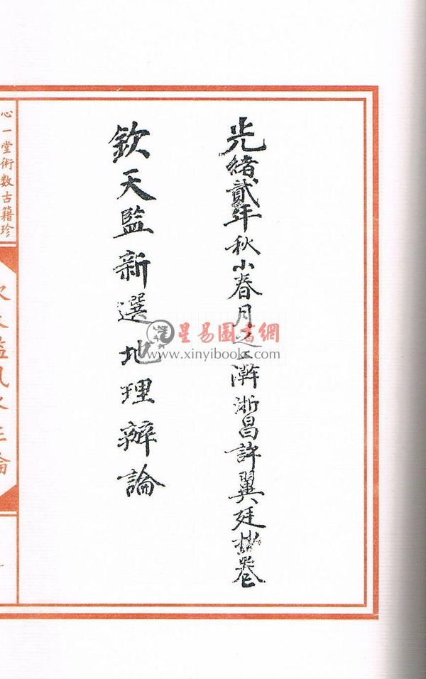 清钦天监刻漏科：钦天监风水正论（线装/双色宣纸精印）售罄