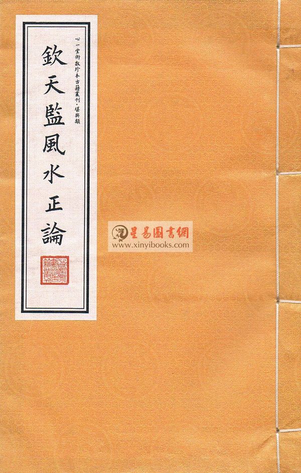 清钦天监刻漏科：钦天监风水正论（线装/双色宣纸精印）售罄