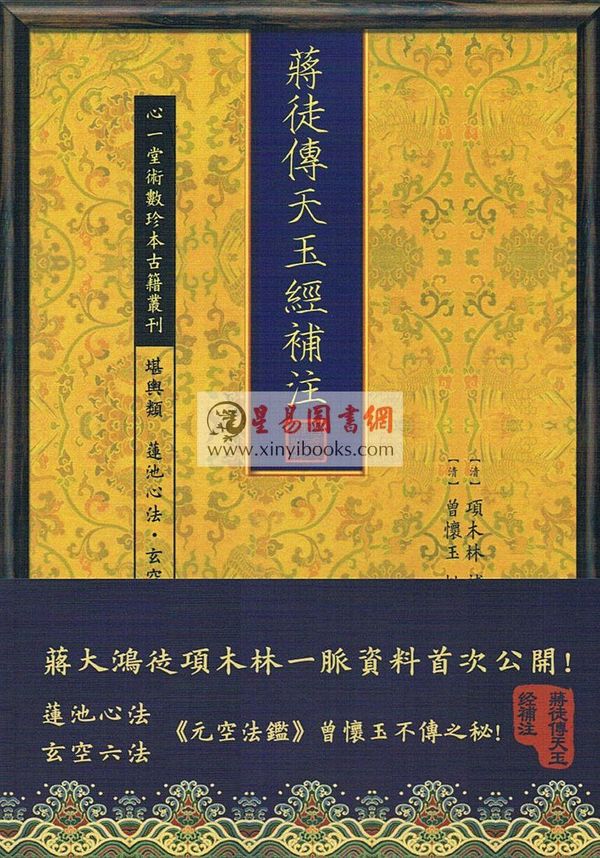 曾怀玉：蒋徒传天玉经补注 售罄
