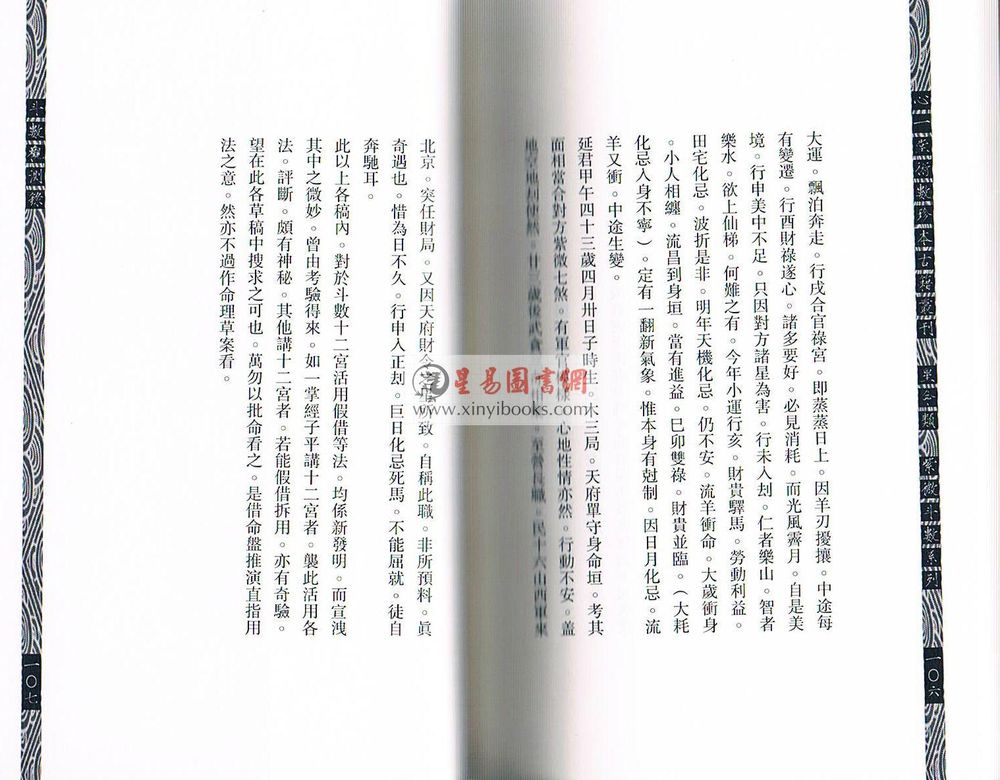 王栽珊：斗数观测录（斗数宣微第三集）