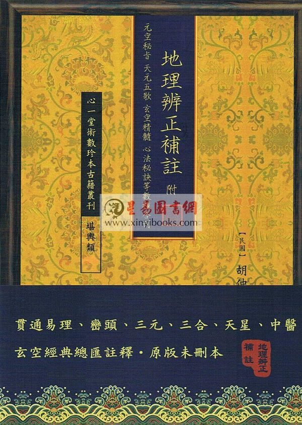 胡仲言：地理辨正补注（附元空秘旨/天元五歌/玄空精髓/心法秘诀等数种合刊）