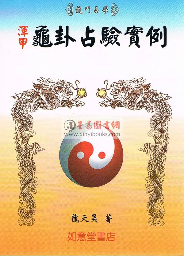 龙天昊：浑甲龟卦占卜实例