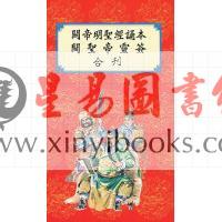 陈湘记：关帝明圣经诵本·关圣帝灵签合刊 售罄