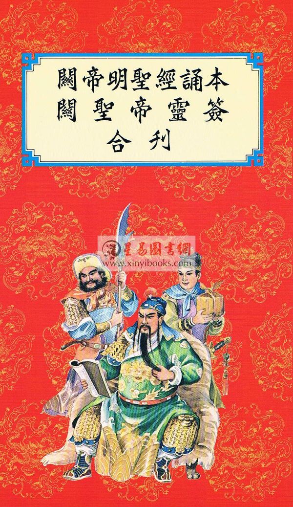 陈湘记：关帝明圣经诵本·关圣帝灵签合刊 售罄