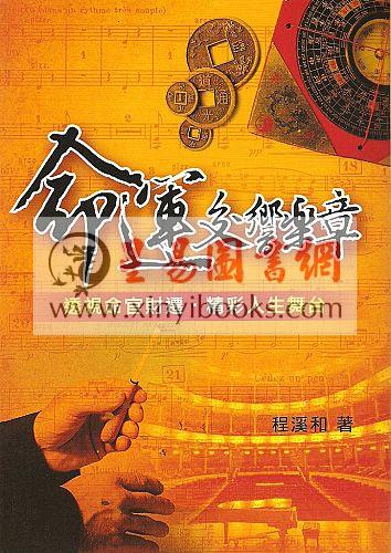 程溪和：命运交响乐章