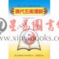 吴国誌：现代五术漫谈（2）