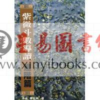 陈世兴：紫微斗数导读—进阶篇
